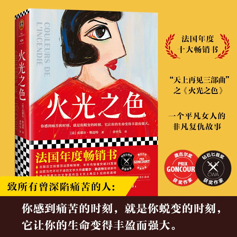 火光之色 法国年度十大畅销书 当代不可不读的文学大师重磅新作