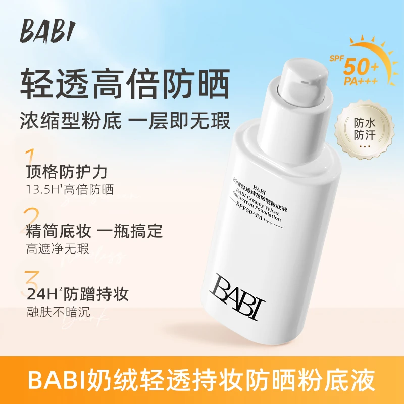 BABI防晒粉底液轻透24H持久控油高倍保湿遮瑕防晒防水防汗【DBJ】