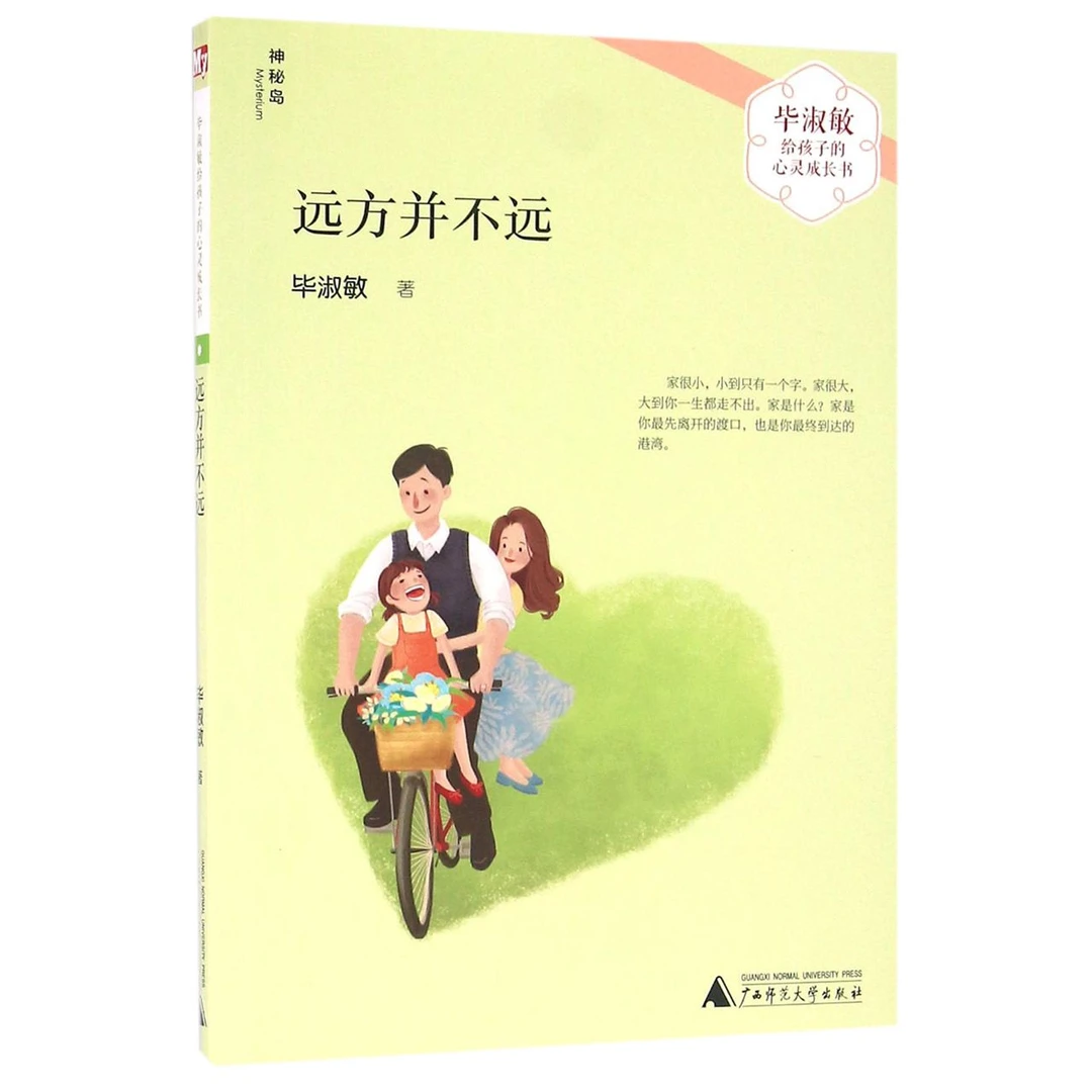 【新华正版】 远方并不远毕淑敏给孩子的心灵成长书 毕淑敏 广西