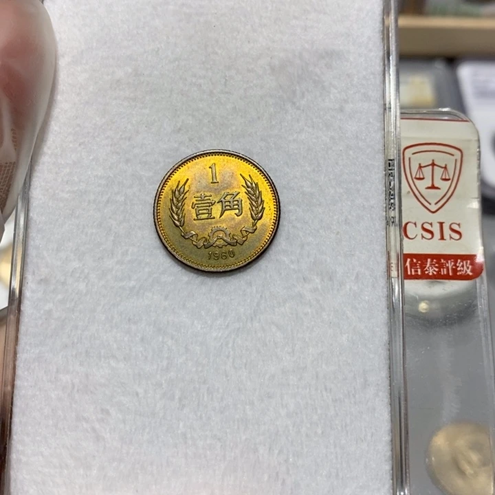 其他普通金属80长城币1角一枚如图