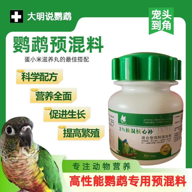 鹦鹉预混料虎皮牡丹玄凤小太阳和尚蛋小米滋养丸核心预混料100g