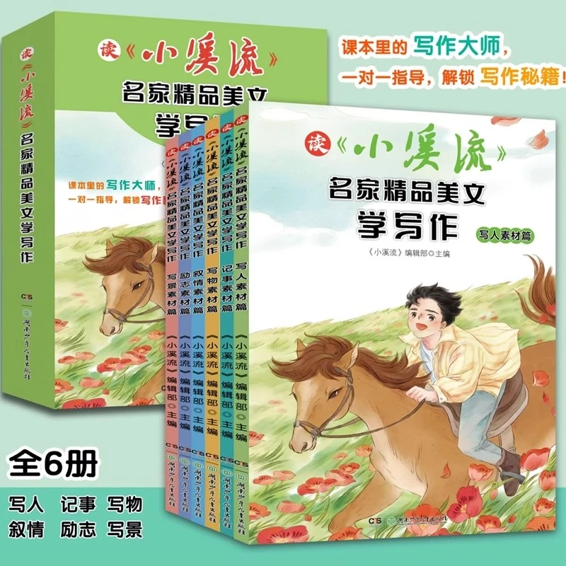 【龙图】小溪流名家精品美文学写作小学生写作素材儿童文学读物名师