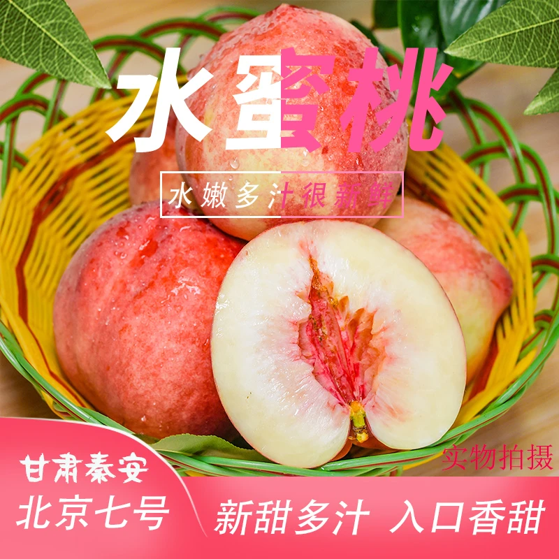 【顺丰包邮】甘肃秦安蜜桃北京七号,现摘现发坏果包赔，中果9颗