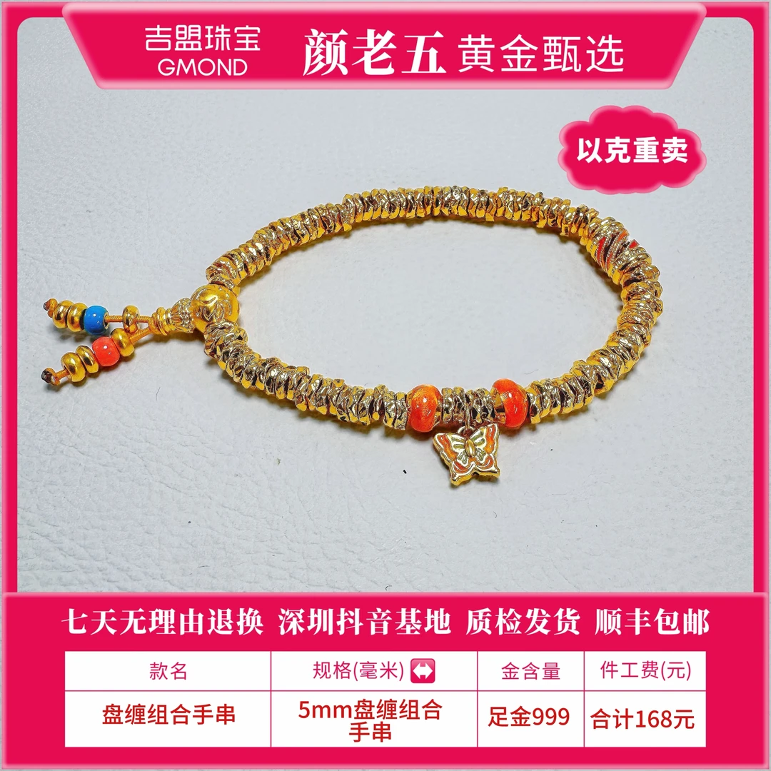 【颜老五黄金甄选】足金999卡5盘缠组合手串 按克卖 发顺丰