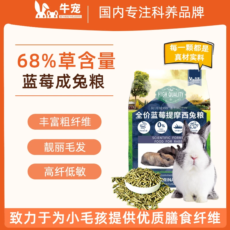 牛宠蓝莓提摩西草成分兔粮无谷低敏新鲜成幼兔均衡主粮成年营养