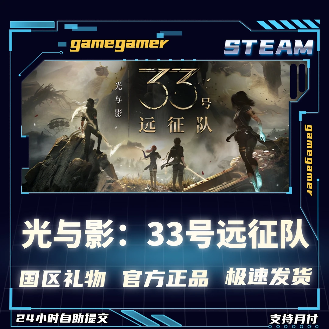 PC正版 Steam游戏 光与影：33号远征队 好友礼物