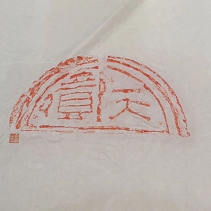 其他拓片用纸瓦当拓片