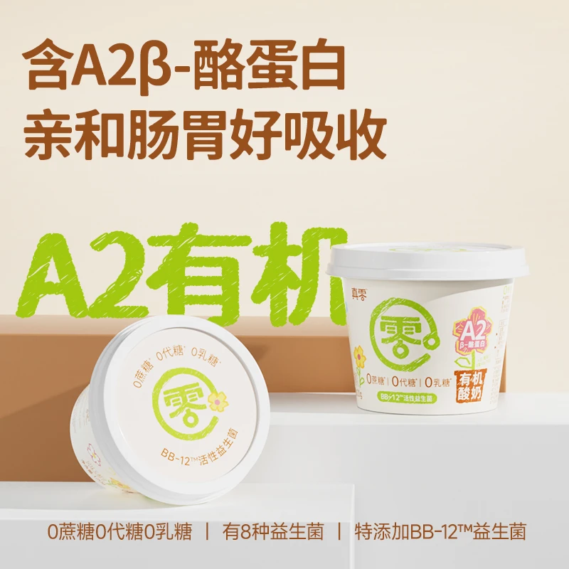 【顺丰】真零A2有机儿童酸奶120g无蔗糖代糖0乳糖有机网红饮品D