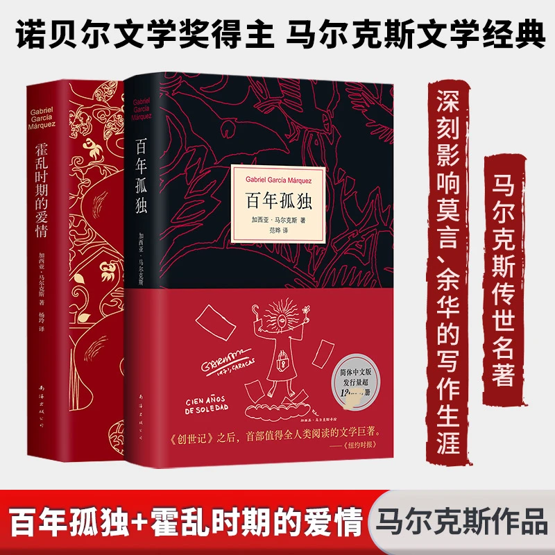 百年孤独+霍乱时期的爱情全套共2册马尔克斯 诺贝尔文学奖