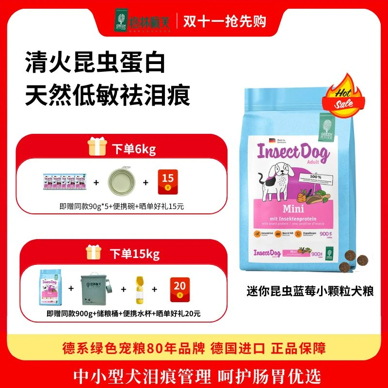 【小颗粒】德国格林佩芙昆虫无谷小颗粒泪痕狗粮低敏格林佩芙狗粮
