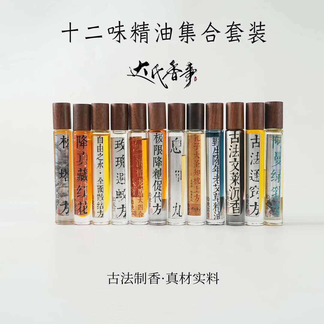 十二味精油各10克 房间熏香便携熏香 室内香薰达氏香事