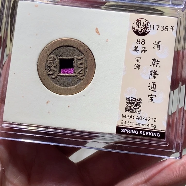 铜觅泉评级古币一枚 董心