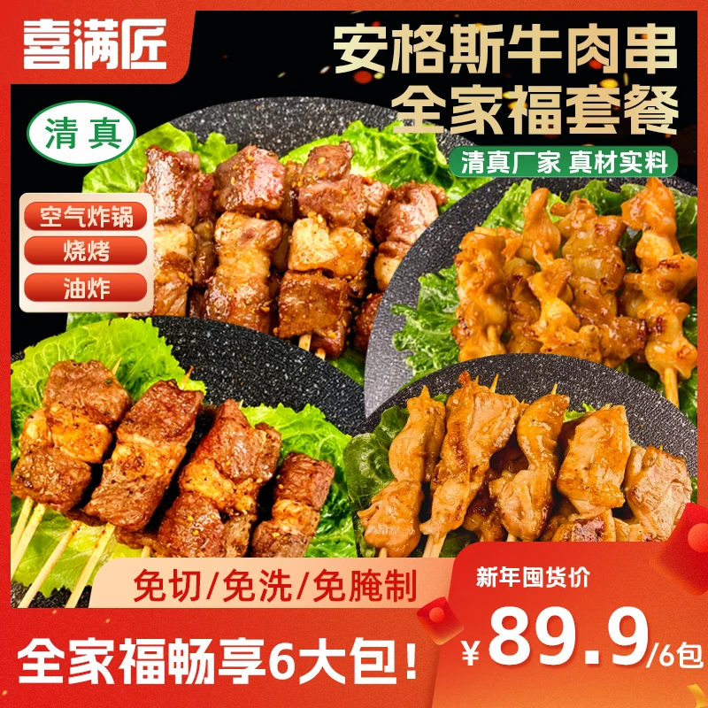 【满满6包！】全家福安格斯牛肉串清真羊肉串鸡肉串掌中宝串空气炸锅