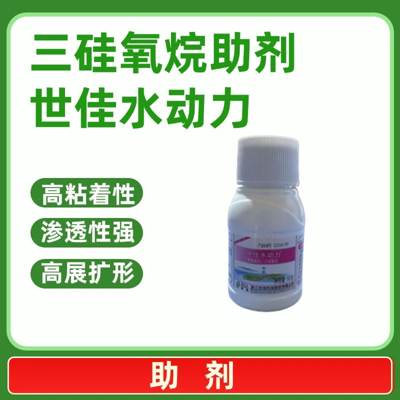 世佳水动力三硅氧烷助剂有机硅飞防肥料农用增效剂