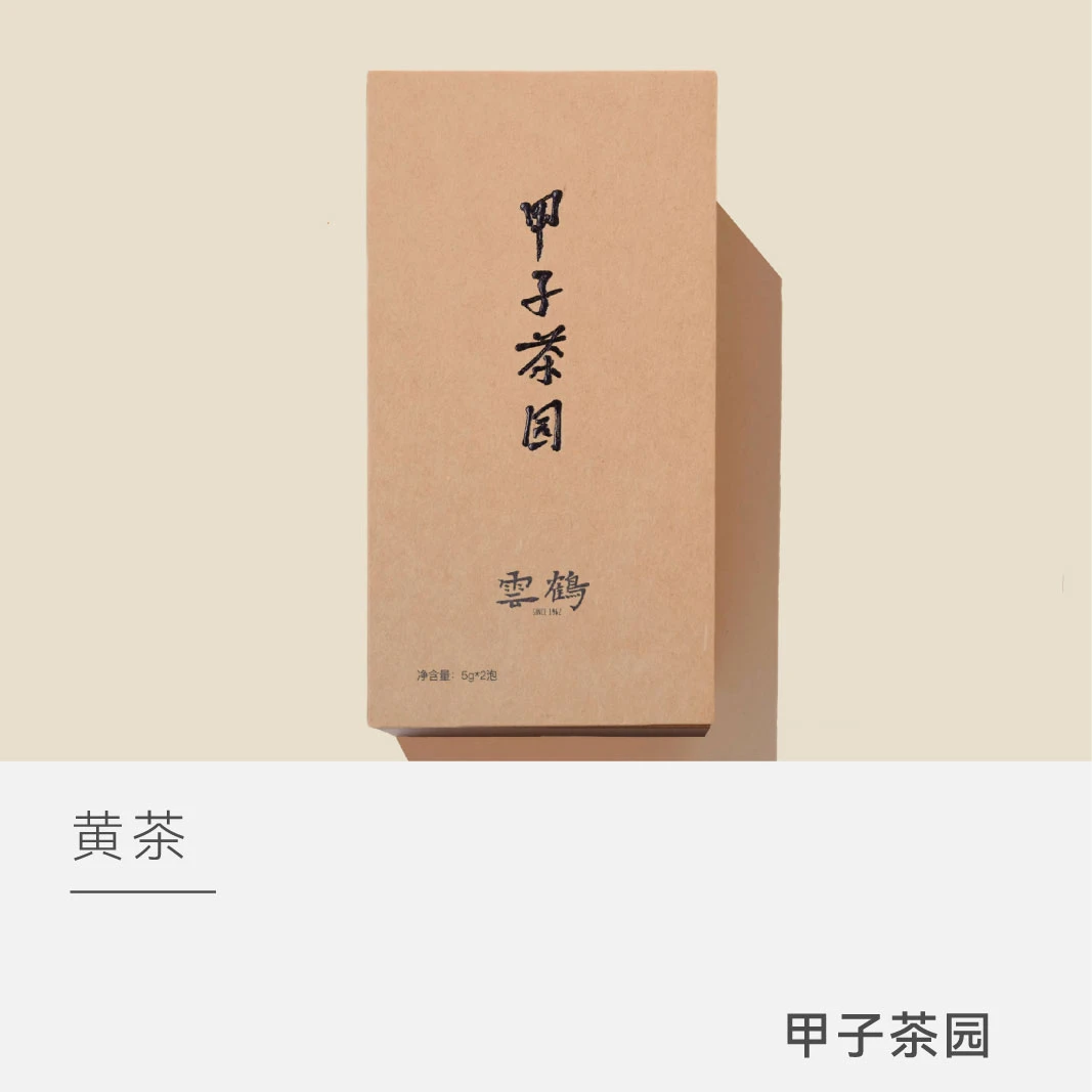 【云人访甄选】雲鹤 甲子茶园 莫干黄茶 茶叶 2025年