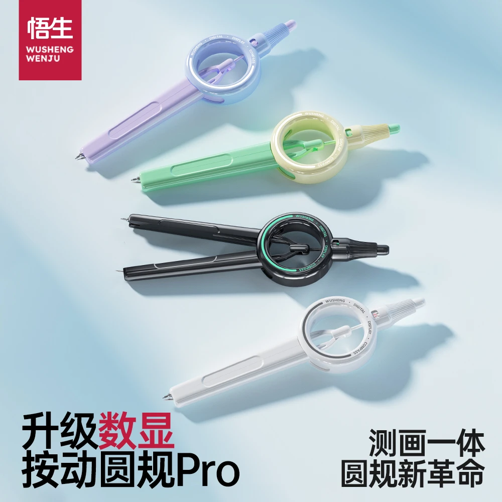 悟生数显按动圆规PRO学生用测画一体新升级圆规套装小学生六年级