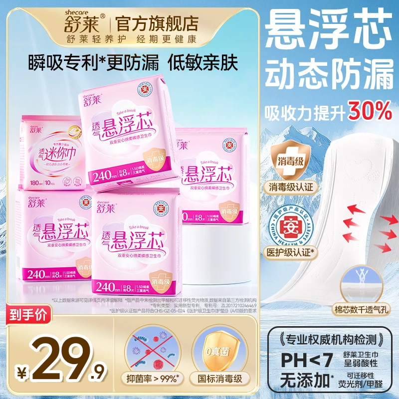 【新国标医护级】舒莱经期必备透气悬浮芯超薄瞬吸卫生巾组合FF