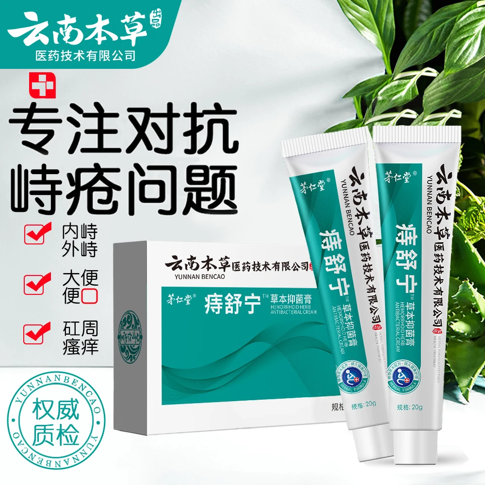 云南本草痔舒宁缓解肛部坐立不安内外混合男女通用抑菌然舒平