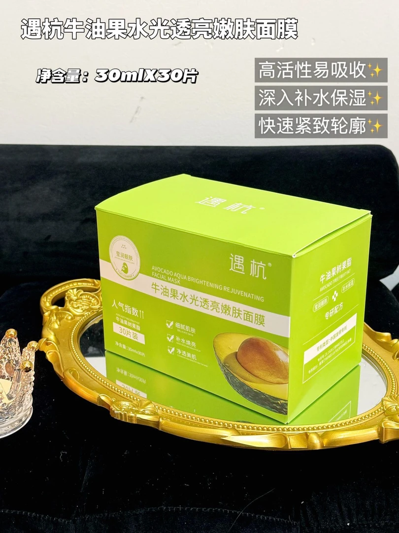 遇杭牛油果水光透亮嫩肤面膜