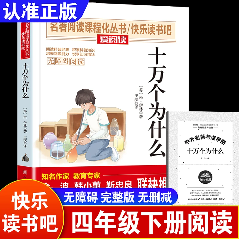 十万个为什么苏联米伊林小学生版四年级下册课外书籍必阅读下学期