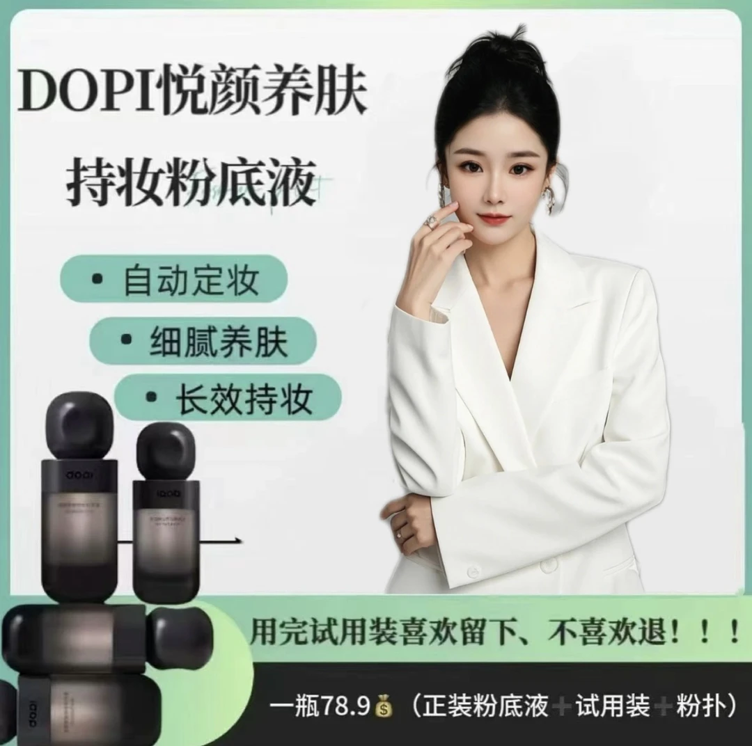 Dopi悦颜养肤持妆粉底液