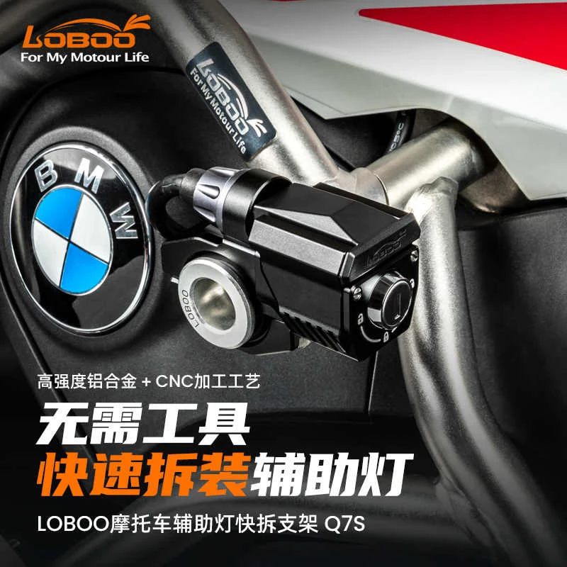 LOBOO萝卜摩托车装备适用辅助灯快拆底座铝合金快拆射灯吊耳支架