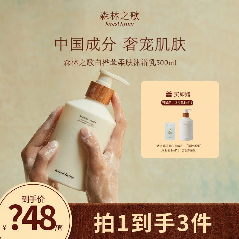 【达人专属】森林之歌持久留香白桦茸柔丝嫩肤香水沐浴乳300ml