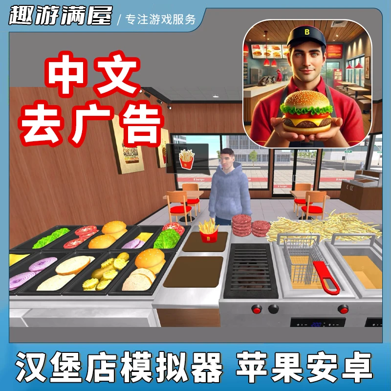 汉堡模拟器 中文去广告 Burger Simulator 手机平板游戏安装服务