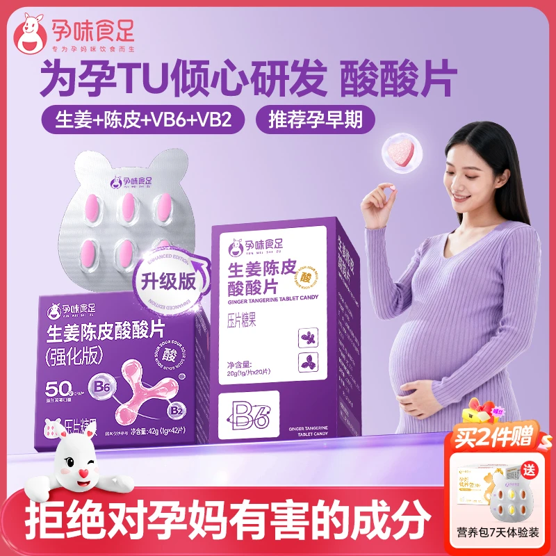 孕味食足 生姜陈皮酸酸片女性孕期酸味维生素B6含片糖果怀孕早期