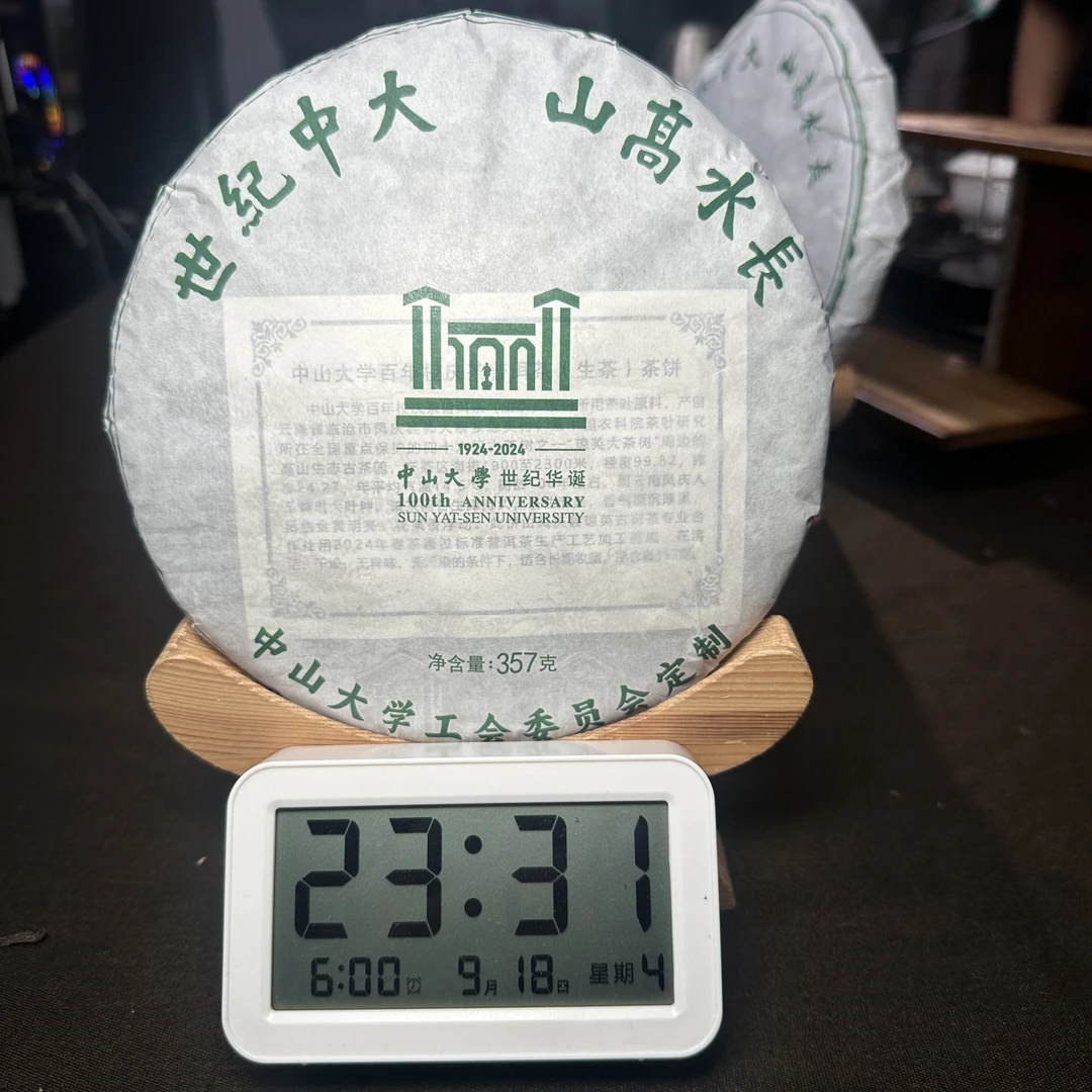 【505号】2024年琼英中山大学纪念饼生茶357g（9月18号）Z