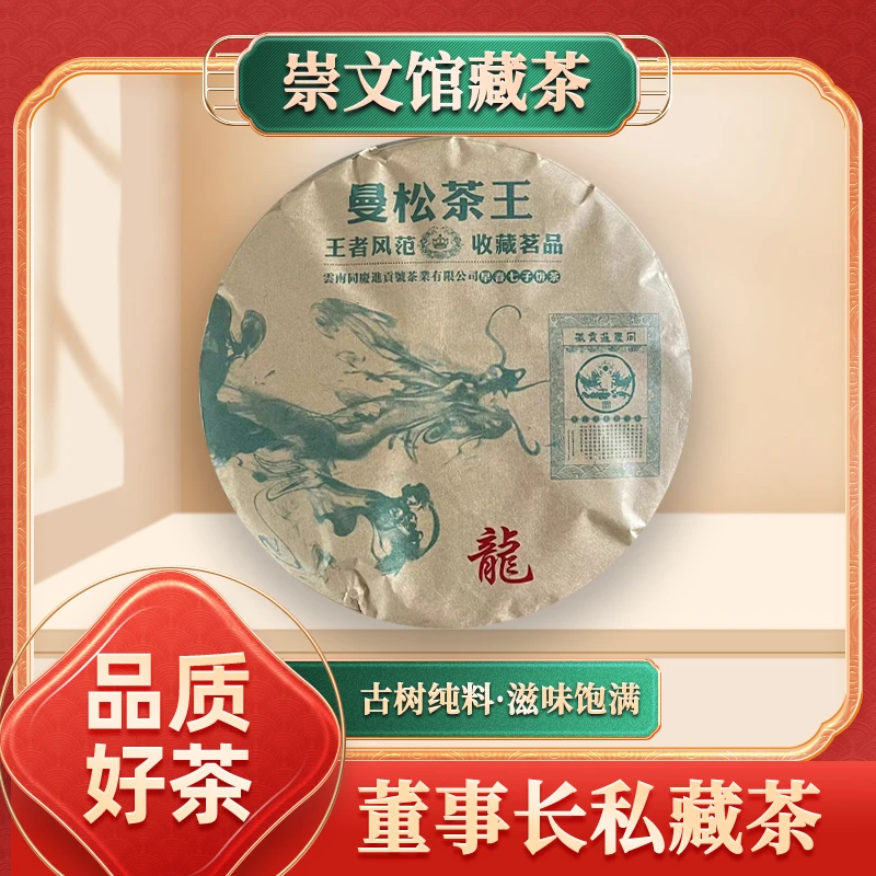 【崇文馆藏茶】同庆进贡号龙曼松茶王生357g/饼