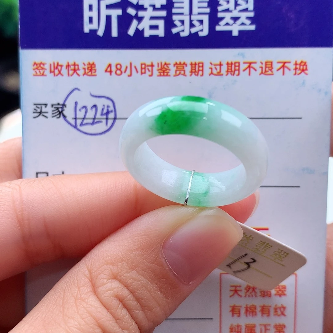 未镶嵌戒指翡翠13圈