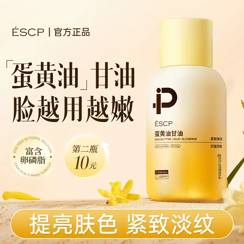 蛋黄油甘油护肤油补水保湿锁水身体油提亮肤色改善肌肤妆前不卡粉