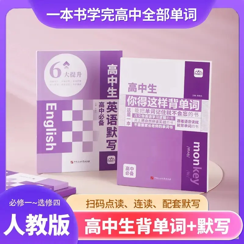 2025同步教材全国人教版《高中生你得这样背单词》妙记单词学习B