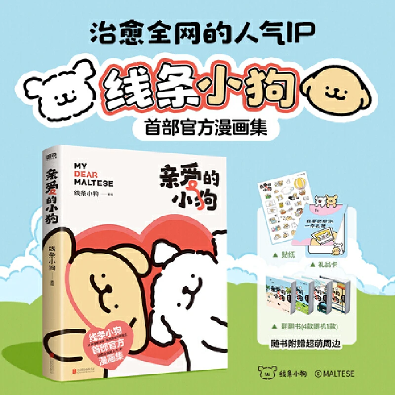 【当当】亲爱的小狗 线条小狗官方漫画集 随书附赠贴纸+礼品卡+翻翻