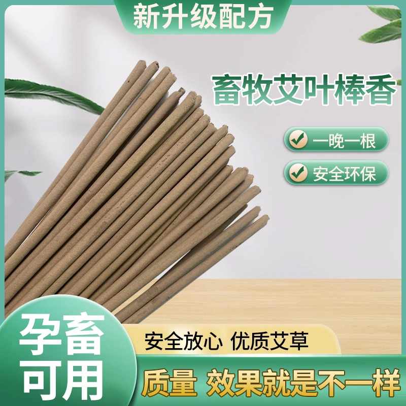 畜牧猪牛羊鸡鸭鹅圈养殖场专用兽用艾叶蚊香棒户外钓鱼家用驱灭蚊