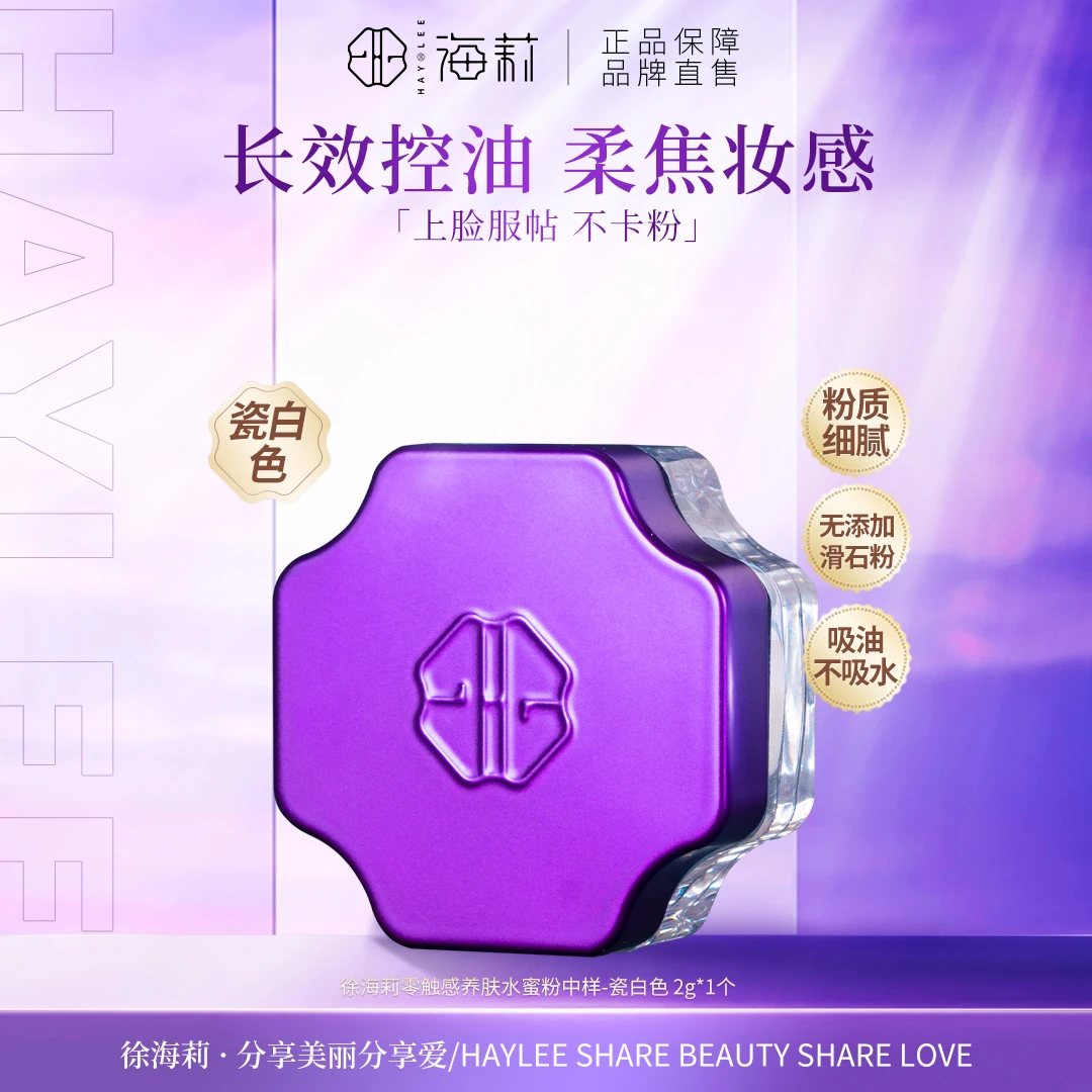 【体验装】徐海莉零触感养肤水蜜粉 持久不脱妆不卡粉