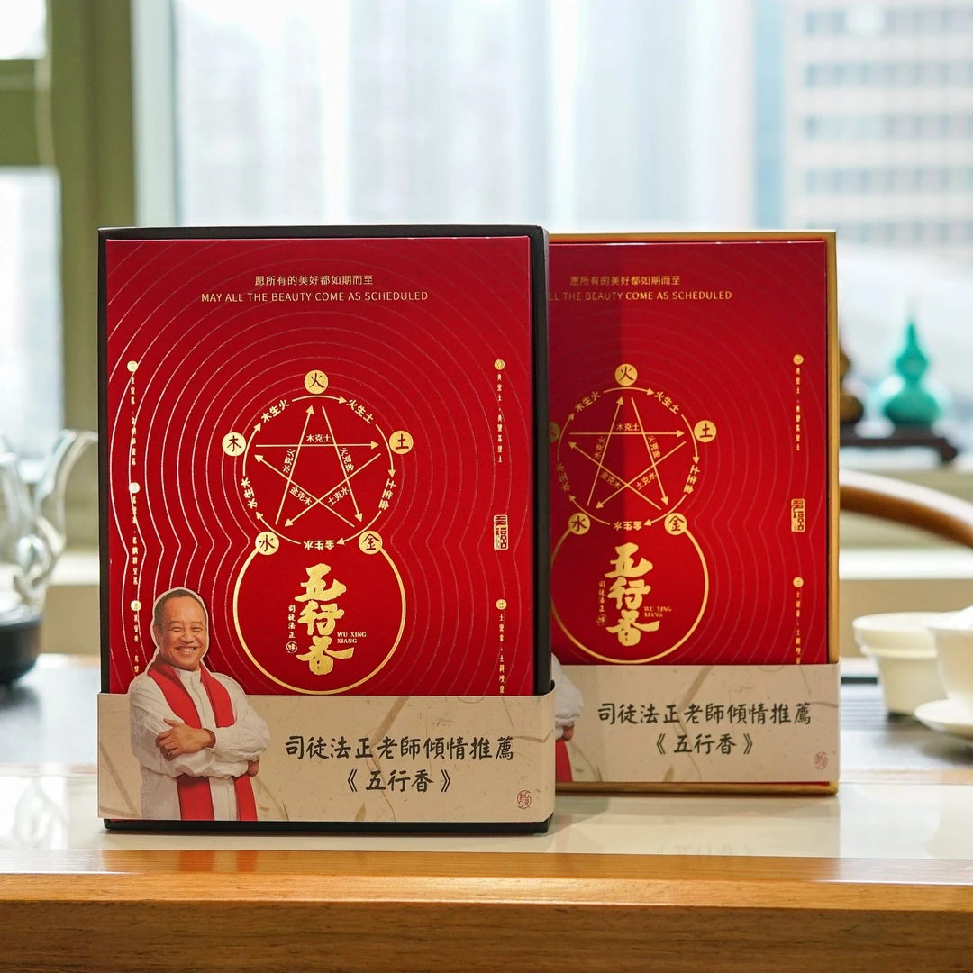 【司徒法正】五行香礼盒