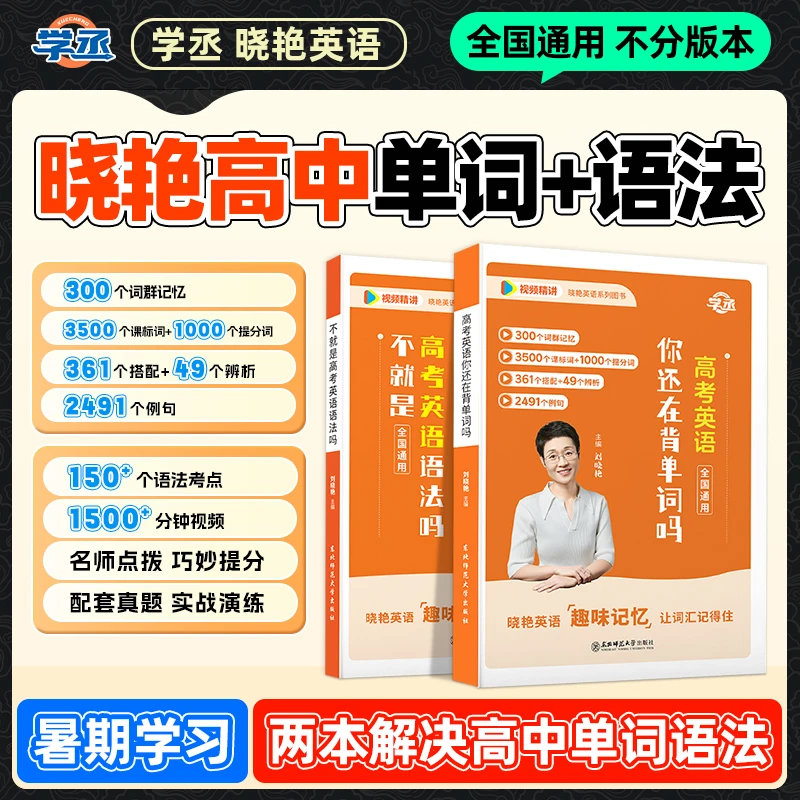 学丞】26新版 刘晓艳  高中英语单词+语法 全国通用视频精讲