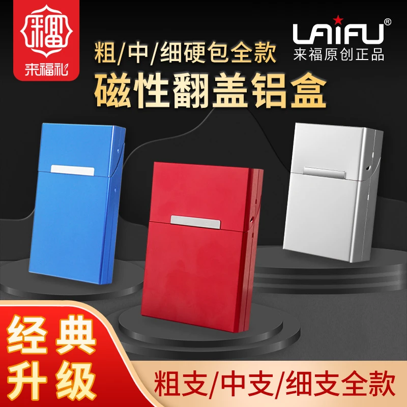 LAIFU来福正品烟盒磁性翻盖款全铝烟盒20支硬包装粗中细支全款