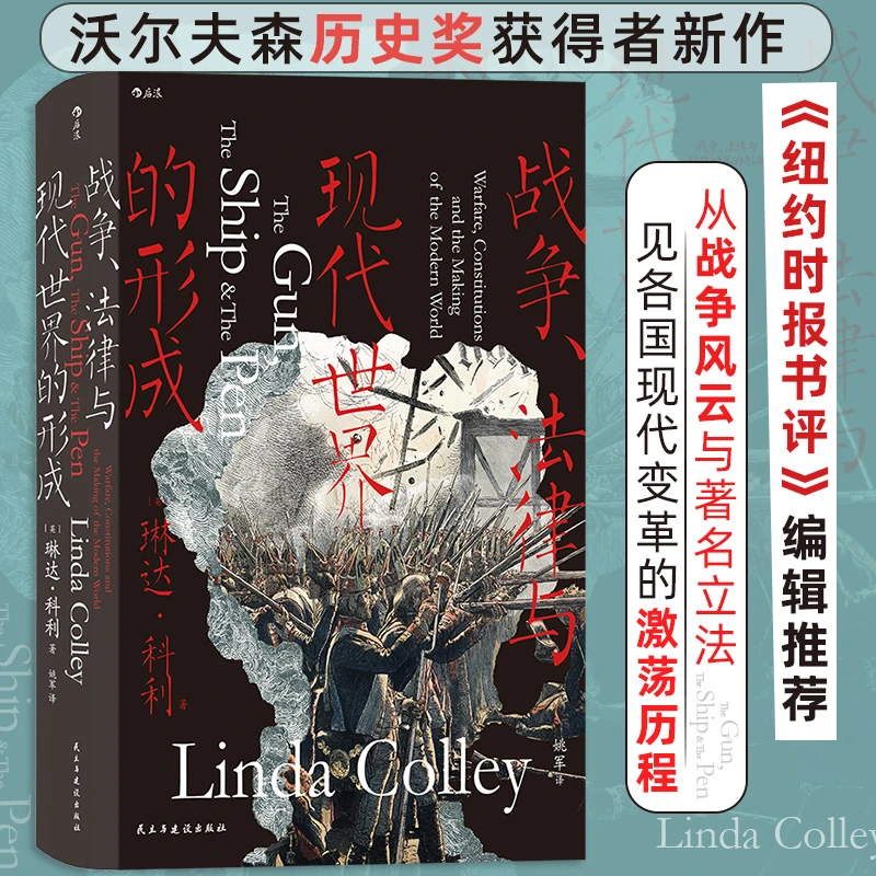 【汗青堂丛书133】战争、法律与现代世界的形成