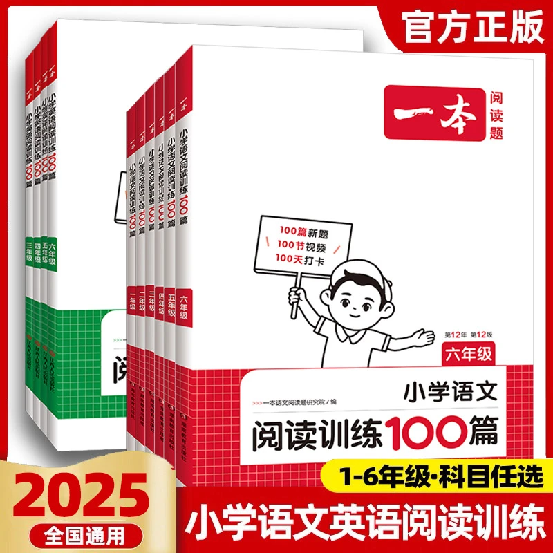 2026一本小学语文阅读理解训练100篇一二三四五六年级阅读专项
