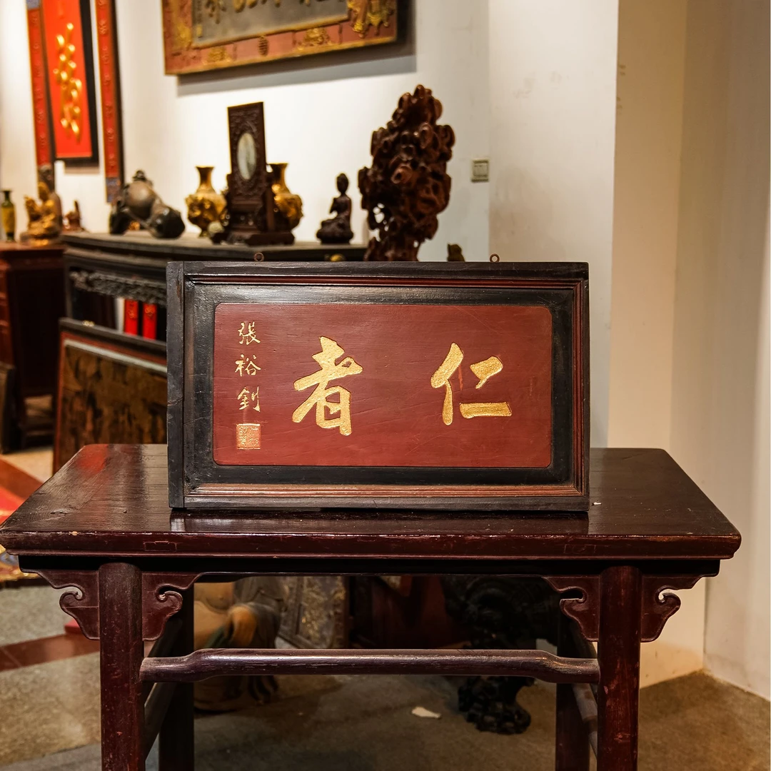 木质匾额挂屏摆件雕刻茶室中式装饰牌匾  仁者