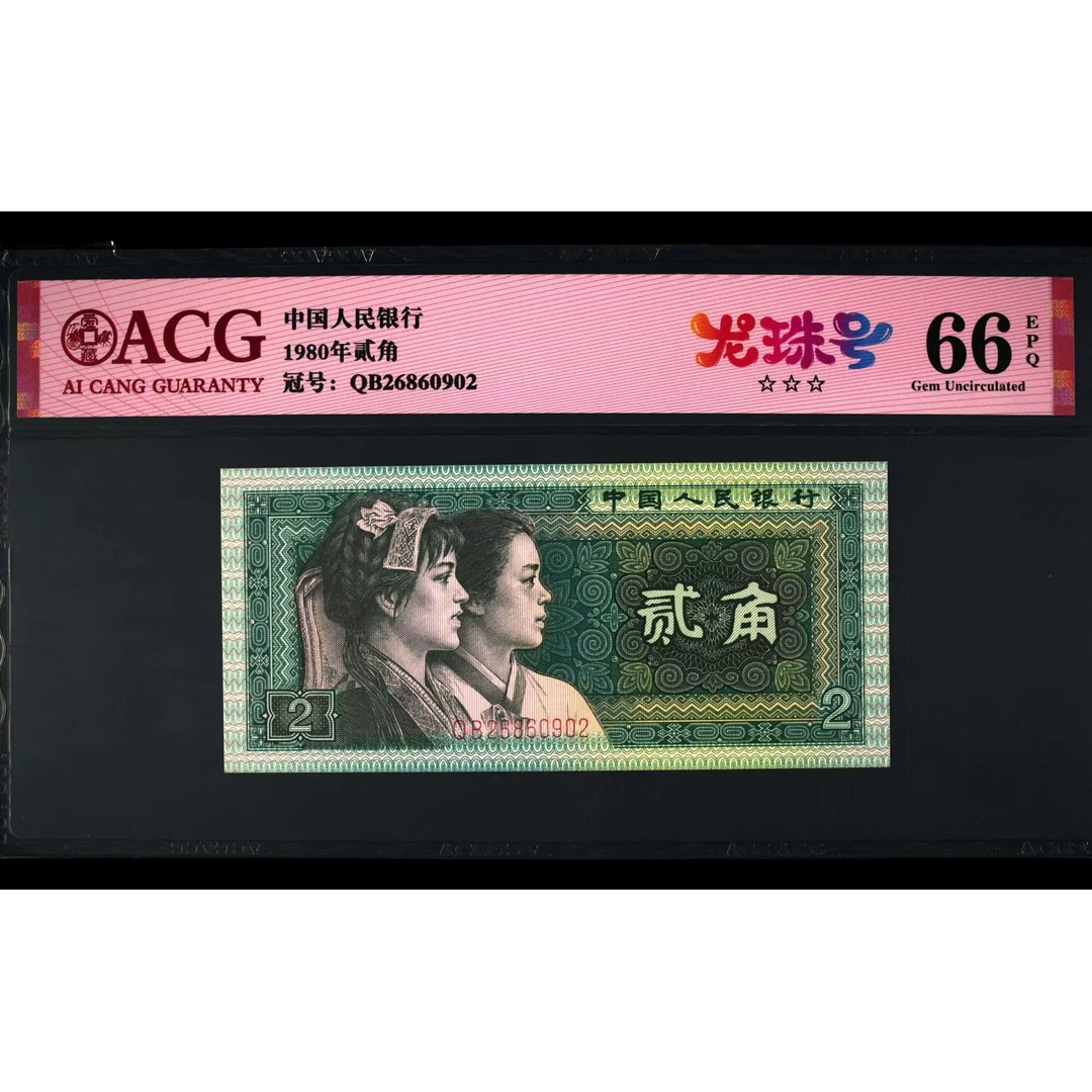 【青绿美翠】第四套8002贰角龙珠号人民币 ★★★爱藏评级