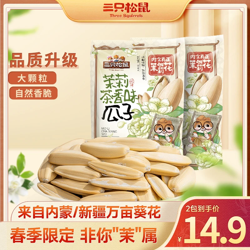三只松鼠_茉莉茶香味葵花籽108g大颗粒饱满坚果炒货休闲零食lp