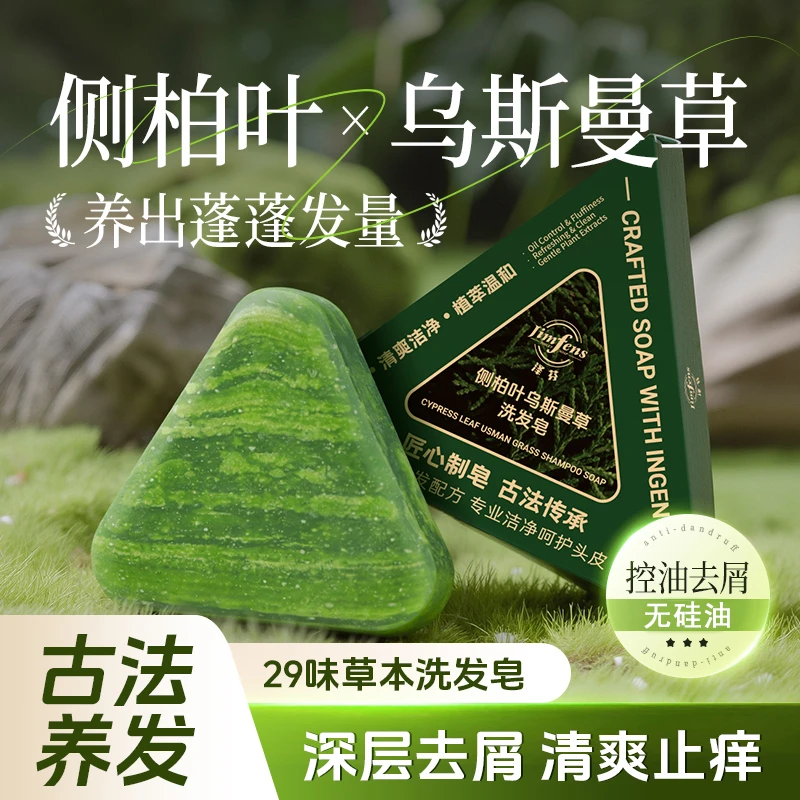 泽芬侧柏叶乌斯曼草洗发皂植物萃取草本养发无硅油清爽加量30%