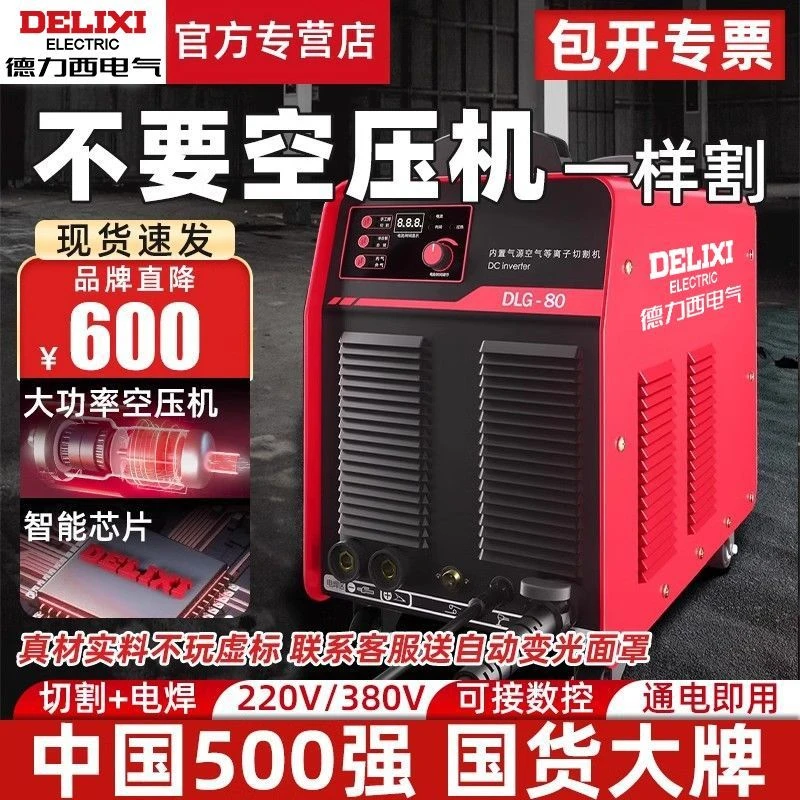 德力西等离子切割机一体机工业内置气泵等离子切割电焊两用一体机