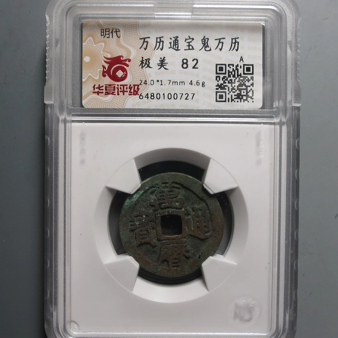 华夏评级极美82万历通宝0727