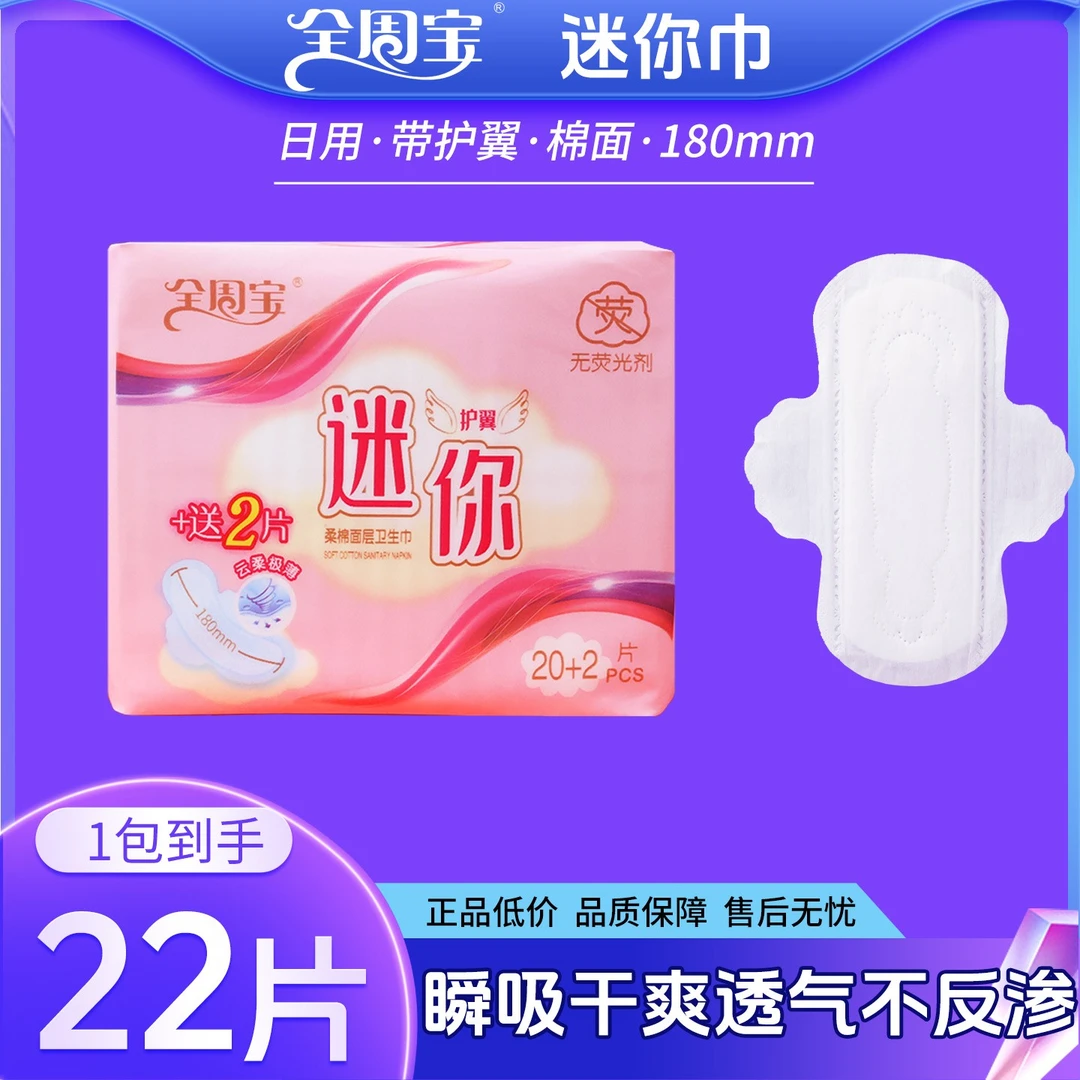 迷你巾180mm全周宝超薄日用卫生巾带护翼护垫学生透气棉面姨妈巾