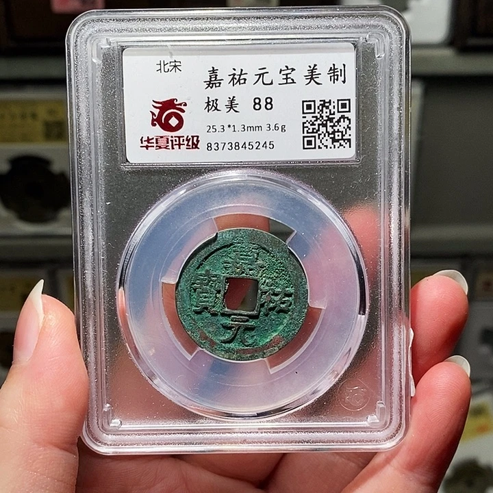 铜瀚海文物A嘉祐元宝5245